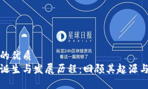 思考一个的优质  
区块链的诞生与发展历程：回顾其起源与未来趋势