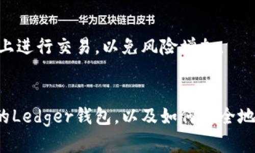 baiotiLedger钱包使用指南：安全存储和管理您的加密货币/baioti  
Ledger钱包, 加密货币钱包, 数字资产存储, 安全性/guanjianci  

随着加密货币的普及，越来越多的人开始关注如何安全地存储和管理他们的数字资产。Ledger钱包作为市场上最受欢迎的硬件钱包之一，以其卓越的安全性和用户友好的设计，成为许多用户的首选。本文将详细介绍Ledger钱包的使用方法，帮助您更好地理解如何安全管理您的加密货币。

1. 什么是Ledger钱包？

Ledger钱包是一种硬件钱包，专门用于存储和管理加密货币。它的主要目的是提供一个离线的安全环境，以防止在线攻击和恶意软件的侵害。Ledger公司成立于2014年，总部位于法国，是数字资产安全管理领域的先驱之一。

Ledger钱包分为多种型号，最常见的有Ledger Nano S和Ledger Nano X。Ledger Nano S相对较小巧，适合随身携带，但内存有限，不支持同时管理太多应用。Ledger Nano X则配备了蓝牙功能，可以与手机等设备无线连接，支持更多的加密货币应用程序。

2. 如何设置Ledger钱包？

在使用Ledger钱包之前，您需要先进行设置。以下是设置过程的详细步骤：

h42.1 购买Ledger钱包/h4
首先，您需要从官方网站或可信赖的零售商那里购买Ledger钱包。请勿从第三方市场购买，以避免假冒产品。

h42.2 安装Ledger Live/h4
下载并安装Ledger Live应用程序。该程序支持Windows、Mac和Linux操作系统，并提供移动版本供iOS和Android用户使用。

h42.3 初始化您的Ledger钱包/h4
通过USB线将Ledger钱包连接到电脑或手机。在Ledger Live中选择“初始化设备”，按照屏幕上的指示操作。您需要设置一个PIN码，并记录下您的恢复短语（通常是24个单词）。这一步非常重要，因为恢复短语是您找回钱包的唯一方式。

h42.4 选择和安装应用程序/h4
Ledger钱包支持多种加密货币，包括比特币、以太坊、瑞波币等。安装适合您的加密货币的应用程序，您可以在Ledger Live的“管理”选项卡中找到相关选项。

3. 如何使用Ledger钱包进行交易？

使用Ledger钱包进行交易非常简单。以下是具体步骤：

h43.1 接收加密货币/h4
首先，打开Ledger Live应用程序，连接设备。在“账户”选项卡中选择您的具体加密货币，点击“接收”，系统会生成一个接收地址。您可以将此地址分享给发送者，或者通过二维码进行扫描。

h43.2 发送加密货币/h4
要发送加密货币，选择“发送”功能，输入接收地址、金额，并确认支付信息。系统会提示您确认交易细节，确保无误后使用设备上的按键确认交易。在这一步，Ledger钱包的安全性会发挥关键作用，确保您不会受到恶意软件的攻击。

h43.3 查看交易记录/h4
在Ledger Live中，您可以方便地查看所有的历史交易记录，包括接收和发送的详细信息。这让您能够随时掌握自己的资产状态。

4. Ledger钱包的安全性

安全性是Ledger钱包的最大卖点之一，以下是各个方面的详细介绍：

h44.1 硬件防护/h4
Ledger钱包采用高安全性的安全芯片技术，能够防止物理攻击。这种芯片经过多轮测试，能够抵御各种常见的攻击方式，包括侧信道攻击。

h44.2 离线存储/h4
与在线钱包不同，Ledger钱包的私钥在设备内部生成并存储，从不接触互联网，极大地降低了黑客攻击的风险。用户在进行交易时，私钥也不会被暴露。

h44.3 恢复短语/h4
在设置过程中，Ledger会生成一组恢复短语，用于在设备丢失或损坏时恢复资产。用户需要妥善保管这些短语，不应共享给任何人。建议将其写在纸上，并存放在安全的地方。

5. 常见问题解答

h45.1 Ledger钱包能支持哪些加密货币？/h4
Ledger钱包支持超过1800种加密货币，包括比特币、以太坊、瑞波币、莱特币等。用户可以通过Ledger Live应用程序轻松管理多种货币资产，选择适合自己的投资组合。

h45.2 如何恢复我的Ledger钱包？/h4
如果您的Ledger钱包丢失或损坏，可以使用之前记录的恢复短语来恢复您的资产。在新的Ledger设备上按照初始化步骤输入恢复短语，系统会自动恢复您的账户信息和余额。

h45.3 Ledger钱包是否容易被黑客攻击？/h4
由于Ledger钱包采取了多种安全措施，包括硬件防护、离线存储及加密防护，理论上黑客攻击的风险极低。但用户仍需警惕网络钓鱼、恶意软件等风险，确保仅从官方渠道下载安装程序。

h45.4 如何保证设备的安全性？/h4
除了妥善保管恢复短语，用户还应定期更新Ledger Live和设备固件，避免下载不明来源的文件。此外，保持警惕，避免在公共网络上进行交易，以免风险增加。

总结
Ledger钱包为用户提供了一个安全、便捷的加密货币管理工具。通过本文的详细介绍，您应该能够更好地理解如何使用和保护您的Ledger钱包，以及如何安全地进行加密货币交易。无论您是刚刚入门的加密货币爱好者，还是经验丰富的投资者，Ledger钱包都是您管理数字资产的理想选择。
