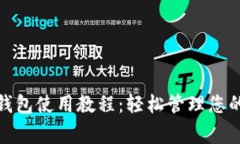 LedgerX钱包使用教程：轻松管理您的数字资产