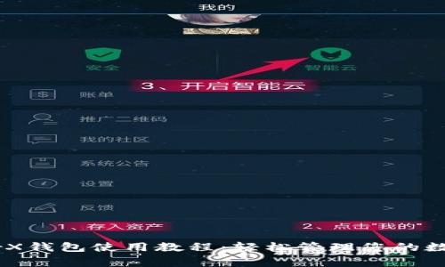 LedgerX钱包使用教程：轻松管理您的数字资产