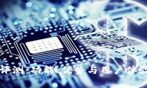 波宝钱包评测：功能、优势与用户体验全面分析