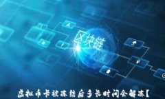 虚拟币卡被冻结后多长时间会解冻？