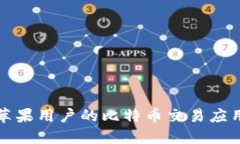 适合苹果用户的比特币交易应用推荐