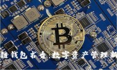 区块链钱包书香：数字资产管理新体验