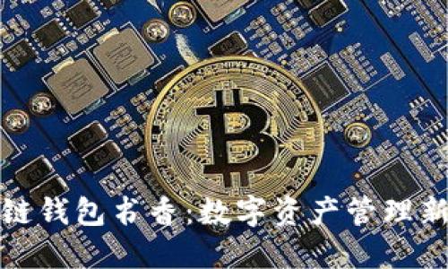 区块链钱包书香：数字资产管理新体验