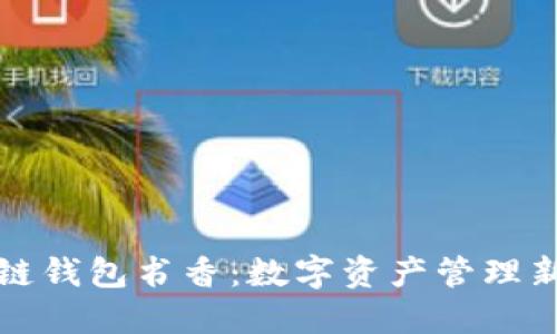 区块链钱包书香：数字资产管理新体验