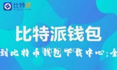 如何找到比特币钱包下载中心：全面指南