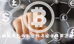 区块链钱包的私密性与安