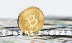 : 探索免费的数字钱包：你的安全存储解决方案