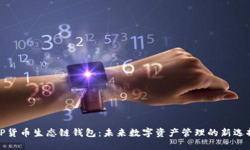 TP货币生态链钱包：未来数字资产管理的新选择