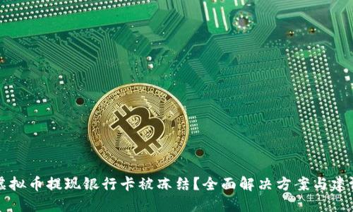 虚拟币提现银行卡被冻结？全面解决方案与建议