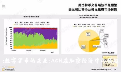 :数字货币的未来：ACH在加密经济中的崛起