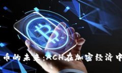 :数字货币的未来：ACH在加密经济中的崛起