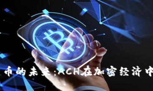 :数字货币的未来：ACH在加密经济中的崛起