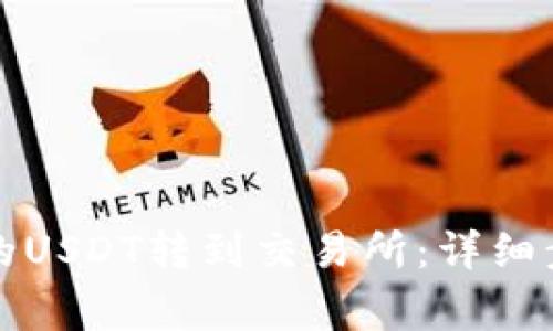 如何将钱包中的USDT转到交易所：详细步骤和注意事项