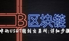 如何将钱包中的USDT转到交易所：详细步骤和注意