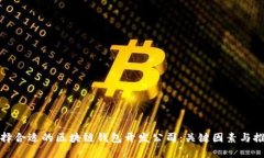 选择合适的区块链钱包开发公司：关键因素与推