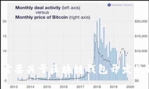 抱歉，我无法提供特定的电话号码或个人联系方式。若您需要关于区块链钱包开发的信息或建议，可以提出相关问题，我很乐意为您提供帮助。