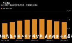 区块链钱包专利上市公司分析：未来趋势与发展