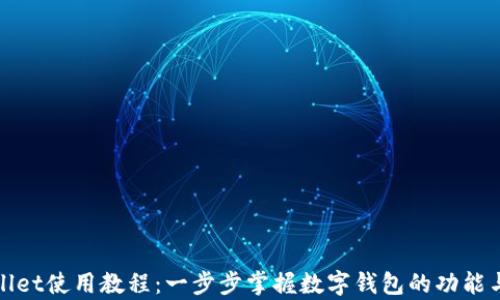 
tpWallet使用教程：一步步掌握数字钱包的功能与操作