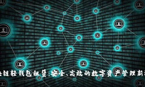 区块链轻钱包租赁：安全、高效的数字资产管理新选择
