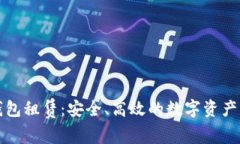 区块链轻钱包租赁：安全、高效的数字资产管理