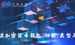 全面解读加密货币钱包：功能、类型与安全性