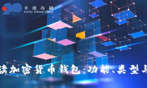 全面解读加密货币钱包：功能、类型与安全性