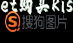 如何通过tpWallet购买Kishu币的详细教程