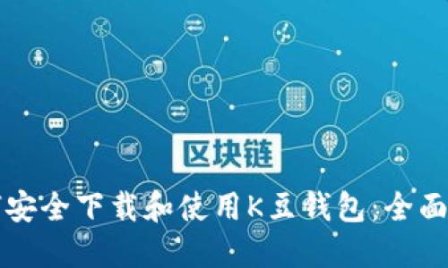 如何安全下载和使用K豆钱包：全面指南
