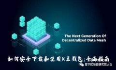 如何安全下载和使用K豆钱包：全面指南