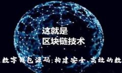深入解析区块链数字钱包源码：构建安全、高效
