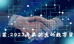炒币软件推荐：2023年最优秀的数字货币交易应用