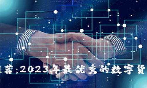 炒币软件推荐：2023年最优秀的数字货币交易应用