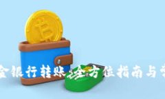 tpWallet资金银行转账：全方