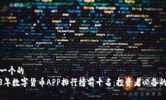 思考一个的  2023年数字货币APP排行榜前十名：投