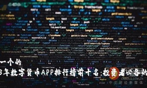 思考一个的  
2023年数字货币APP排行榜前十名：投资者必备的选择