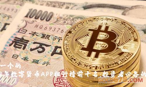 思考一个的  
2023年数字货币APP排行榜前十名：投资者必备的选择