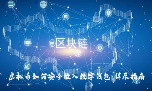 虚拟币如何安全放入数字钱包：详尽指南
