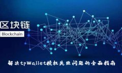 解决tpWallet授权失败问题的