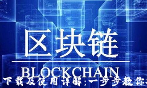 
MetaMask钱包下载及使用详解：一步步教你安全安装与设置