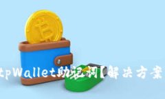  如何找回tpWallet助记词？
