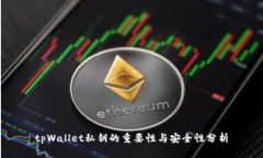tpWallet私钥的重要性与安全