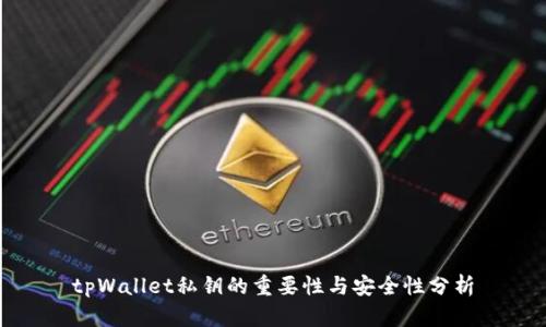 tpWallet私钥的重要性与安全性分析
