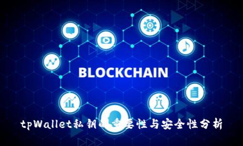 tpWallet私钥的重要性与安全性分析