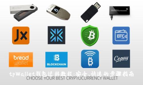 tpWallet钱包迁移教程：安全、快速的步骤指南