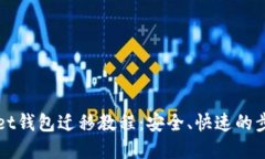 tpWallet钱包迁移教程：安全、快速的步骤指南