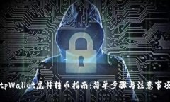 tpWallet虎符转币指南：简单步骤与注意事项