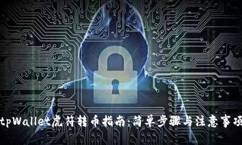 tpWallet虎符转币指南：简单步骤与注意事项