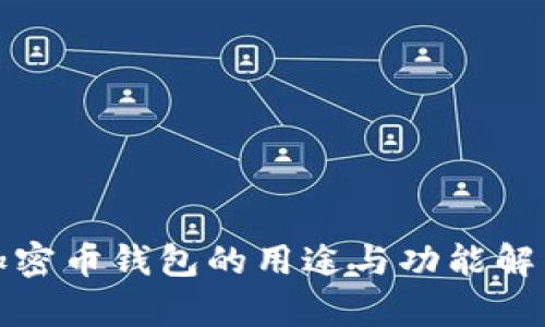 加密币钱包的用途与功能解析
